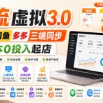绅白不白·薅流虚拟3.0丨淘宝闲鱼多多三端同步丨0成本0投入起店