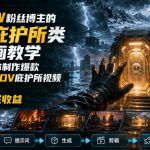 抖音7.6W粉丝博主的梦境庇护所类AI动画教学，从0到1教你制作爆款第一人称POV庇护所视频，全平台发布撸广告分成收益