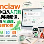 openclaw小龙虾小白从入门到精通系列视频课，打造你的专属AI助理，让工作效率翻10倍