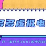 拼多多虚拟电商，单店单日300+，AI作图+自动回复/自动发货机器人，半自动店铺【揭秘】
