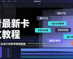抖音最新卡图文涨粉教程，10多分钟手把手教学，有需要自测，0817新技术