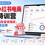 2026小红书电商实操特训营，从开店避坑到批量做爆款，新手快速起店出单