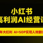 猫课张宾-小红书高利润AI经营课杭州站2026年7.18-20，26年大红利，AI+SOP实现人效翻3倍