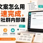 独家文案怎么用AI快速完成，某大佬社群内部课