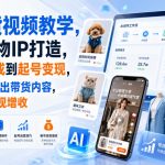 AI带货视频教学，服装宠物IP打造，从出图生成到起号变现，用AI高效产出带货内容，实现账号变现增收
