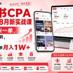 小红书CPA拉新项目8月新实战课，最高25米一单，红利窗口期已开，狂賺高单价，小白也能轻松上手月入1W+