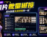 图片批量拼接，把N张图无损拼接到一起，支持横向、竖向、自定义等功能