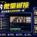 图片批量拼接，把N张图无损拼接到一起，支持横向、竖向、自定义等功能