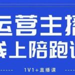 猴帝1600线上课，拉爆自然流，做懂流量的主播，新规政策下，自然流破圈攻略【更新260822】