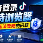 抖音登录比特浏览器，解决无法登陆的问题