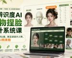 高辨识度AI人物捏脸设计系统课，从模型默认脸，到主动设计人物，摆脱AI同质脸