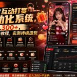 【团队内部】抖音互动打赏自动化系统，稳定日入300+，全自动保姆级教程，实测持续提现【揭秘】
