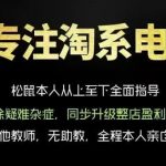 松鼠会电商VIP课程，从基础布局到高阶优化，助你掌握淘宝运营逻辑，提升店铺流量与转化（更新0823）