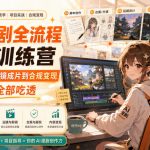 AI漫剧全流程实操训练营，从脚本出图、运镜成片到合规变现，一套课程全部吃透