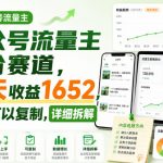 公众号流量主细分赛道，10天收益1652，新手可以复制，详细拆解