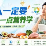 付费文章：男人一定要学习一点营养学