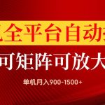手机全平台自动掘金项目，单机月入900-1500+，可放大矩阵操作，当日见收益【揭秘】