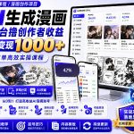 AI生成漫画全平台撸创作者收益内部课程，实操最高单日变现1k+