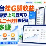 多平台挂G賺收益，全程只需要上号就可以，一天十几二十块钱很好賺，多号多賺【揭秘】
