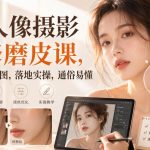 PS人像摄影精修磨皮课，拒绝无效修图，落地实操，通俗易懂