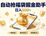 日入稳定500+全自动躺賺项目，闲暇稳定创收，零基础小白轻松上手【揭秘】