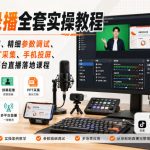 OBS录播全套实操教程｜零基础软件入门、精细参数调试、绿幕抠像、手机投屏、虚拟摄像机多平台直播落地课程