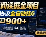 最新阅读掘金项目，云端协议全自动挂G，单机日收益900+，无脑操作直接上手【揭秘】