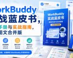 WorkBuddy实战蓝皮书，使用手册与实战指南，完整图文合并版