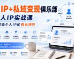 个人IP+私域变现俱乐部，个人IP实战课，帮你打造个人IP的商业闭环