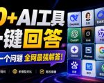 这款浏览器插件可以封神了！只需提出问题，一次性调用数10+AI引擎排队回答，效率提升10倍+全提问