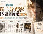 小猫二分光影特训专题团练课2026｜吃透二分光影逻辑，人物面部‑胸像‑素体‑服饰‑场景道具全套带练，高清画质附赠课件与笔刷