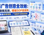 电商广告创意全攻略：告别烧钱无效，模板SOP直接用，全面覆盖创意策略、广告制作与测试系统【原创双语字幕】