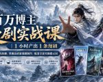 百万博主漫剧实战课｜1小时产出1条漫剧，0‑1全流程拆解，掌握高质量漫剧制作，配套全套实操提示词