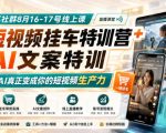 某社群8月16-17号线上课，AI短视频挂车特训营+AI文案特训，把AI真正变成你的短视频生产力