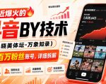 最近爆火的抖音搬运技术（晓美体坛-万象知录），两天百万粉丝账号，详细拆解