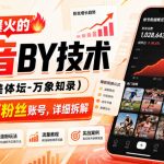 最近爆火的抖音搬运技术（晓美体坛-万象知录），两天百万粉丝账号，详细拆解