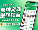 老牌游戏搬砖项目，超稳定可靠，软件作者亲自带队，当天见收益，支持验证【揭秘】