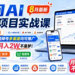 千问AI拉新项目实战课8月最新，拉新一个10米，抖音、快手、视频号多渠道均可推广，推广正热门，月入2W不是梦!（更新0831）