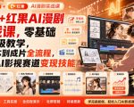 豆包+红果AI漫剧实战课，零基础保姆级教学，从剧本到成片全流程，解锁AI影视赛道变现技能