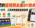 某大佬的短视频去重搬运技术，手法+CR软件，工具参数模板直接复用
