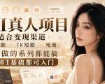 AI真人项目，适合变现渠道，漫剧，TK短剧，电商，能做的系列都能搞，0和1基础都可入门