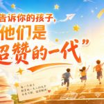 某付费社群专属文章：告诉你的孩子，他们是“超赞的一代”。