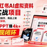 2026小红书AI虚拟资料PPT实战项目，21天从选题制作、商品上架到笔记获客，AI三分钟做PPT赚4k+跑通变现闭环