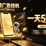 智能广告挂G项目，无需人工值守，全自动躺賺增收，单日收益可达500+【揭秘】