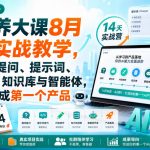 破局新手营AI素养大课8月14天实战教学，从零掌握提问、提示词、内容创作、知识库与智能体，并用AI完成第一个产品