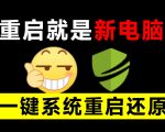 重启一下，就是新电脑！系统重启还原影子工具来了，一键还原，绿色零占用、零配置、永久免费DiskFreeze