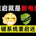 重启一下，就是新电脑！系统重启还原影子工具来了，一键还原，绿色零占用、零配置、永久免费DiskFreeze