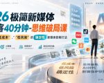 2026极简新媒体IP获客40分钟-思维破局课，解锁Ai时代“低成本”、“低风险”的确定性新媒体获客打法