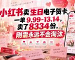 小红书卖生日电子贺卡，一单9.99-13.14，卖了8334份，刚需永远不会淘汰