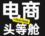 电商头等舱2026新课，当AI把执行变得廉价，理解真实商业需求，将成为价值核心